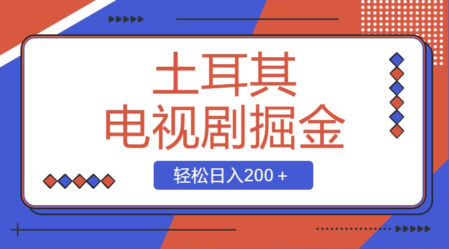 （8458期）土耳其电视剧掘金项目，操作简单，轻松日入200＋云深网创社聚集了最新的创业项目，副业赚钱，助力网络赚钱创业。云深网创社