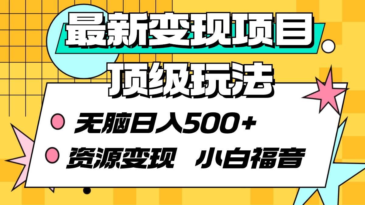 （9297期）最新变现项目顶级玩法 无脑日入500+ 资源变现 小白福音云深网创社聚集了最新的创业项目，副业赚钱，助力网络赚钱创业。云深网创社