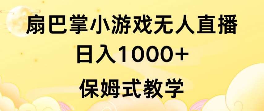 抖音最强风口，扇巴掌无人直播小游戏日入1000+，无需露脸，保姆式教学【揭秘】云深网创社聚集了最新的创业项目，副业赚钱，助力网络赚钱创业。云深网创社