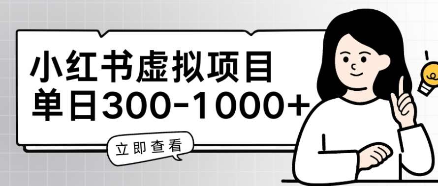 小红书虚拟项目家长会项目，单日一到三张【揭秘】云深网创社聚集了最新的创业项目，副业赚钱，助力网络赚钱创业。云深网创社