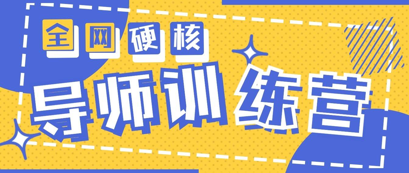 2024导师训练营6.0超硬核变现最高的项目，高达月收益10W+云深网创社聚集了最新的创业项目，副业赚钱，助力网络赚钱创业。云深网创社