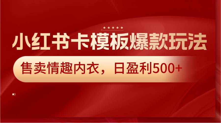 小红书卡模板爆款玩法，售卖情趣内衣，日盈利500+云深网创社聚集了最新的创业项目，副业赚钱，助力网络赚钱创业。云深网创社