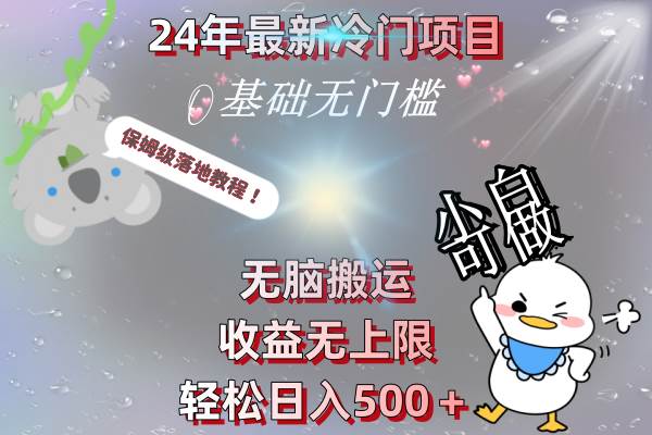 （8583期）24年最新冷门项目，无脑搬运，收益无上限，轻松日入500＋，保姆级落地教程云深网创社聚集了最新的创业项目，副业赚钱，助力网络赚钱创业。云深网创社