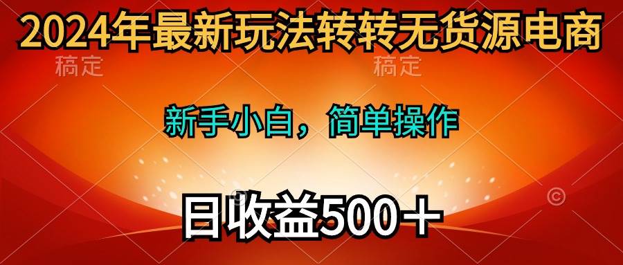 （10003期）2024年最新玩法转转无货源电商，新手小白 简单操作，长期稳定 日收入500＋云深网创社聚集了最新的创业项目，副业赚钱，助力网络赚钱创业。云深网创社