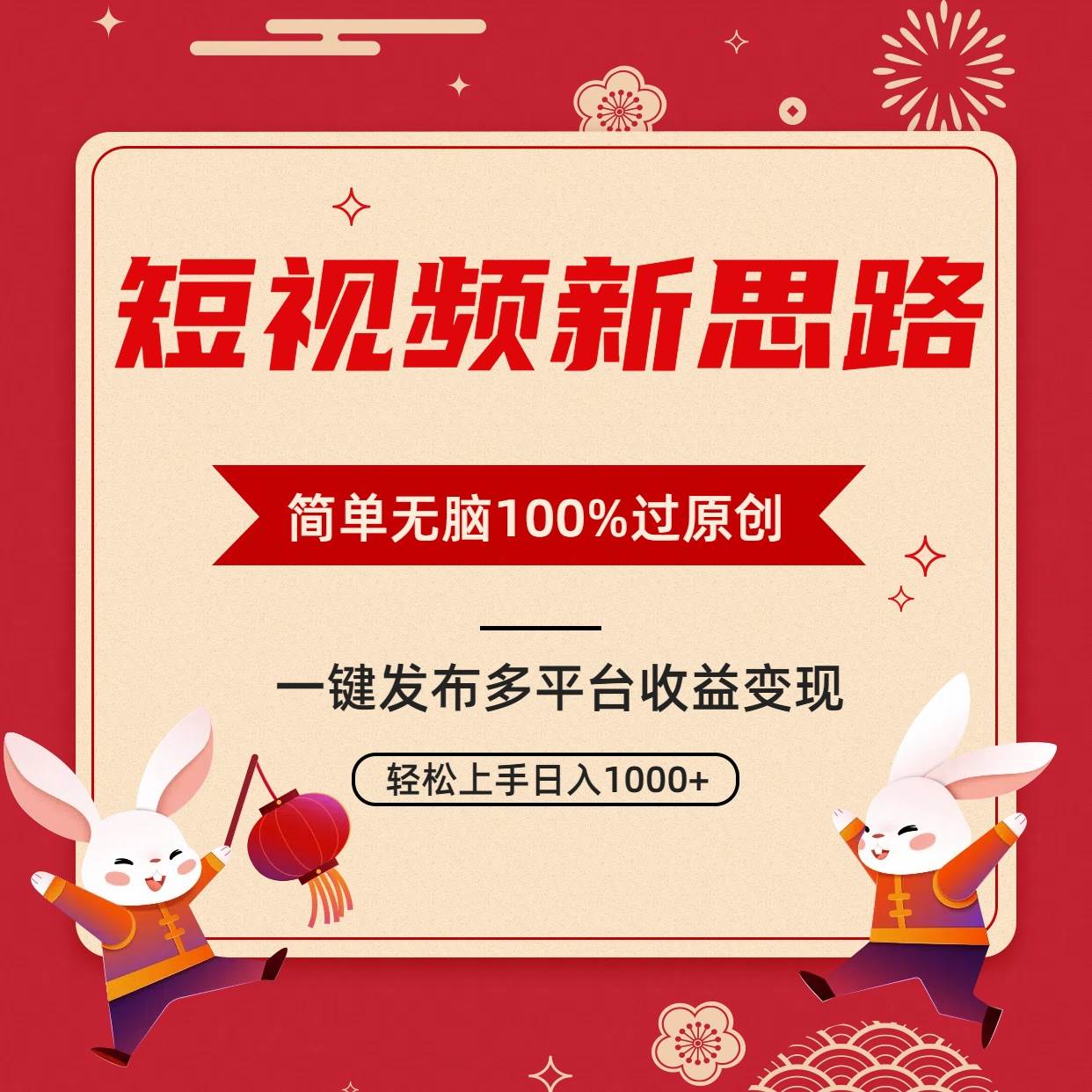 （9235期）短视频新思路，双重去重100%过原创，一键多平台变现，无脑操作日入1000+云深网创社聚集了最新的创业项目，副业赚钱，助力网络赚钱创业。云深网创社