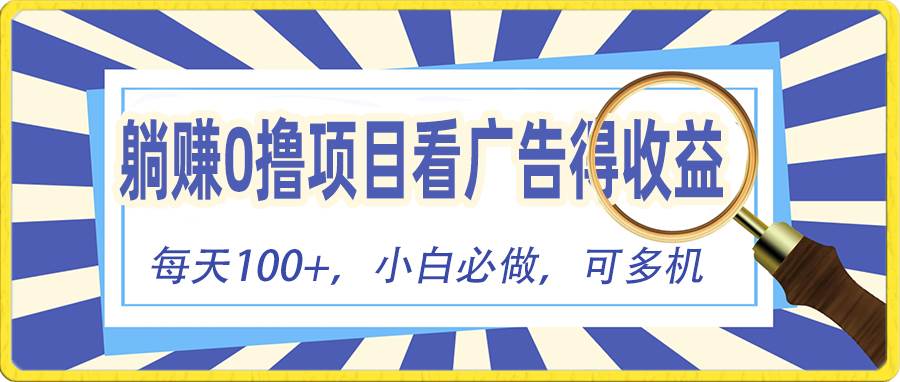 （10705期）躺赚零撸项目，看广告赚红包，零门槛提现，秒到账，单机每日100+云深网创社聚集了最新的创业项目，副业赚钱，助力网络赚钱创业。云深网创社