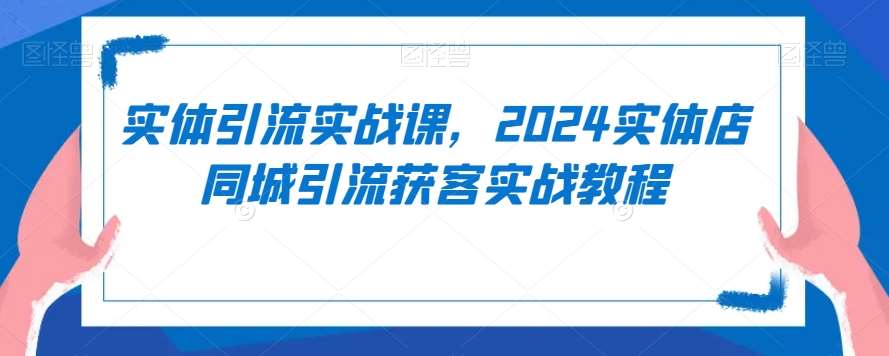 实体引流实战课，2024实体店同城引流获客实战教程云深网创社聚集了最新的创业项目，副业赚钱，助力网络赚钱创业。云深网创社