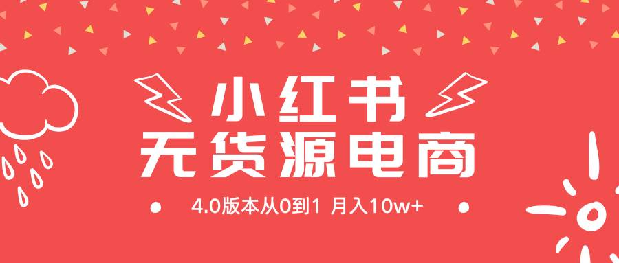 （9317期）小红书无货源新电商4.0版本从0到1月入10w+云深网创社聚集了最新的创业项目，副业赚钱，助力网络赚钱创业。云深网创社