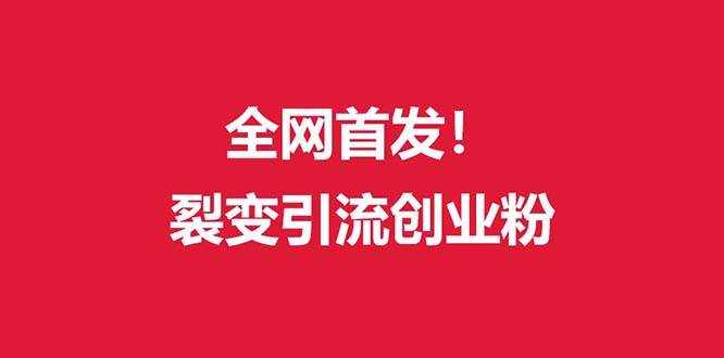 （9061期）（全网首发）外面收费几千的裂变引流高质量创业粉云深网创社聚集了最新的创业项目，副业赚钱，助力网络赚钱创业。云深网创社