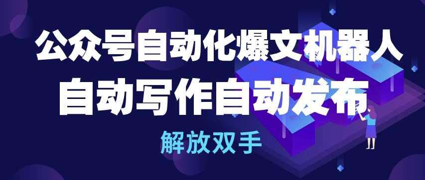 公众号自动化爆文机器人，自动写作自动发布，解放双手【揭秘】云深网创社聚集了最新的创业项目，副业赚钱，助力网络赚钱创业。云深网创社