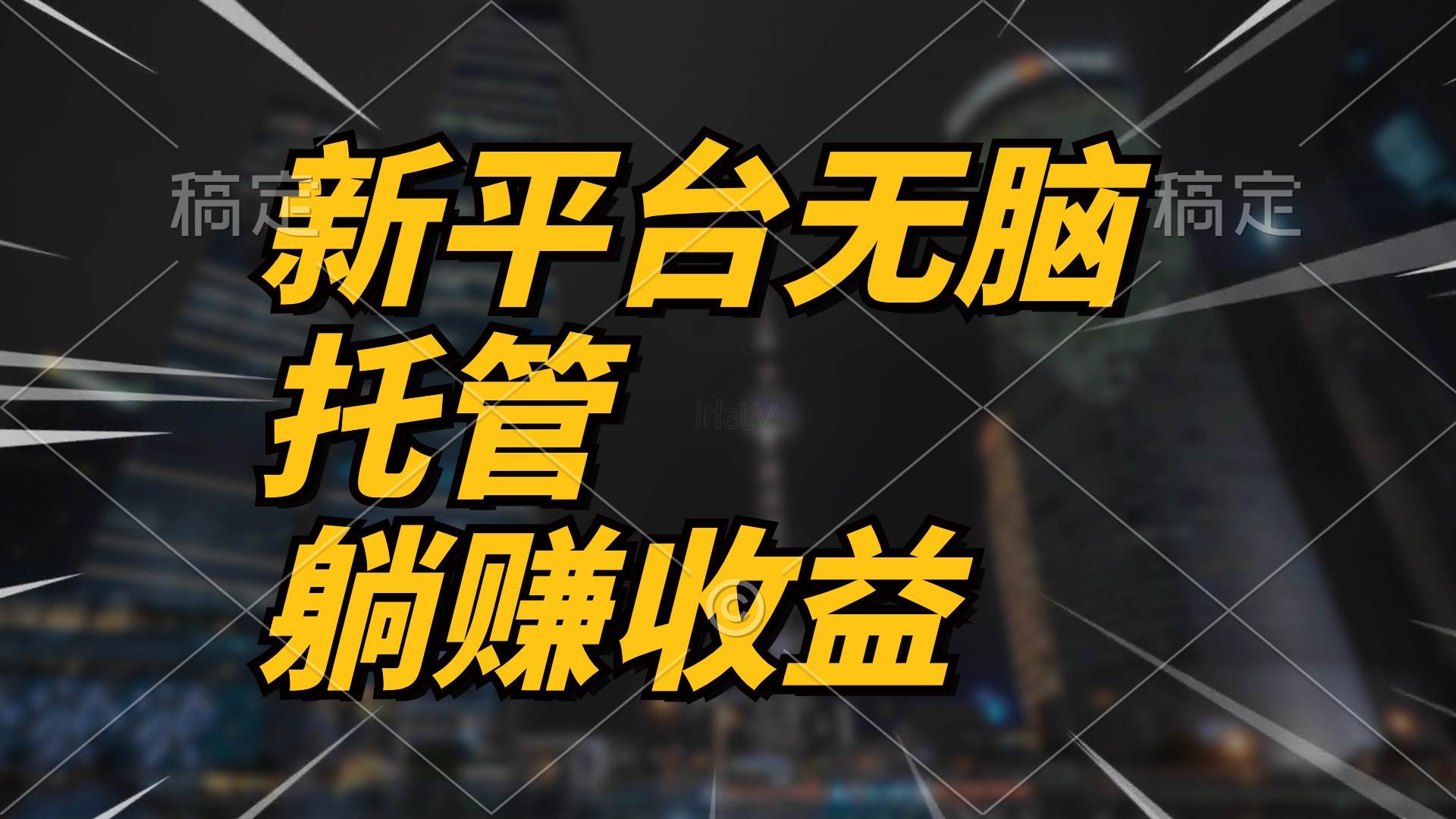 （10368期）最新平台一键托管，躺赚收益分成 配合管道收益，日产无上限云深网创社聚集了最新的创业项目，副业赚钱，助力网络赚钱创业。云深网创社