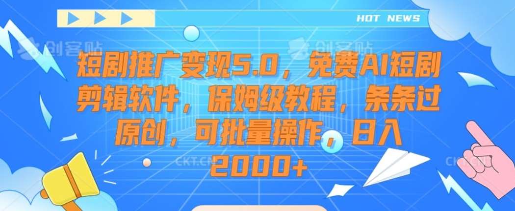 短剧推广变现5.0，免费AI短剧剪辑软件，保姆级教程，条条过原创，可批量操作，日入2000+【揭秘】云深网创社聚集了最新的创业项目，副业赚钱，助力网络赚钱创业。云深网创社