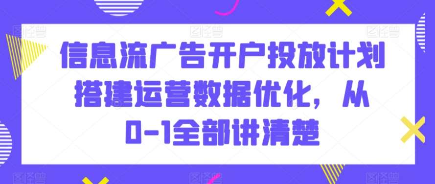 信息流广告开户投放计划搭建运营数据优化，从0-1全部讲清楚云深网创社聚集了最新的创业项目，副业赚钱，助力网络赚钱创业。云深网创社