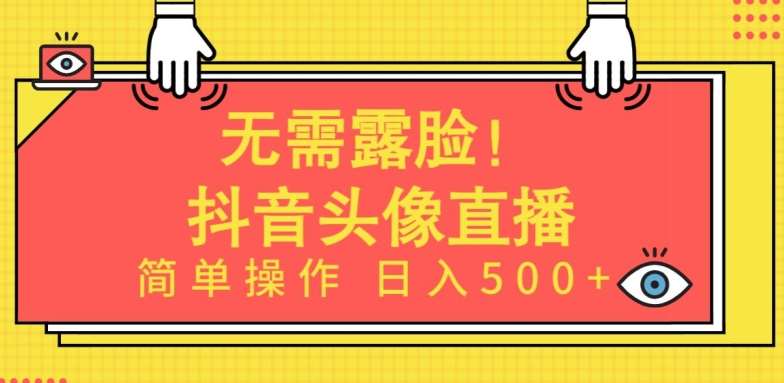 无需露脸，Ai头像直播项目，简单操作日入500+【揭秘】云深网创社聚集了最新的创业项目，副业赚钱，助力网络赚钱创业。云深网创社