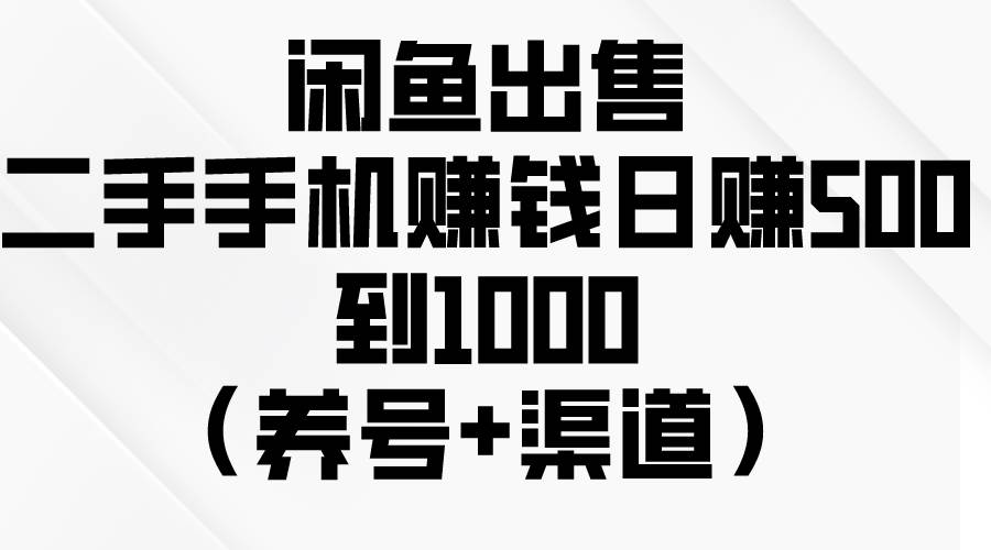 （10269期）闲鱼出售二手手机赚钱，日赚500到1000（养号+渠道）云深网创社聚集了最新的创业项目，副业赚钱，助力网络赚钱创业。云深网创社