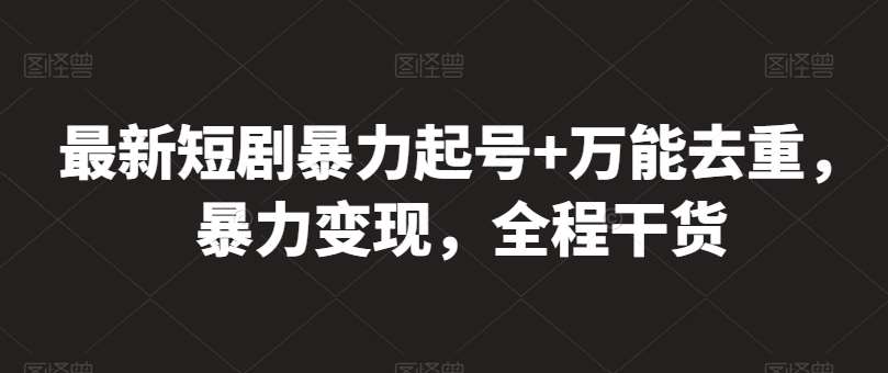 最新短剧暴力起号+万能去重，暴力变现，全程干货【揭秘】云深网创社聚集了最新的创业项目，副业赚钱，助力网络赚钱创业。云深网创社