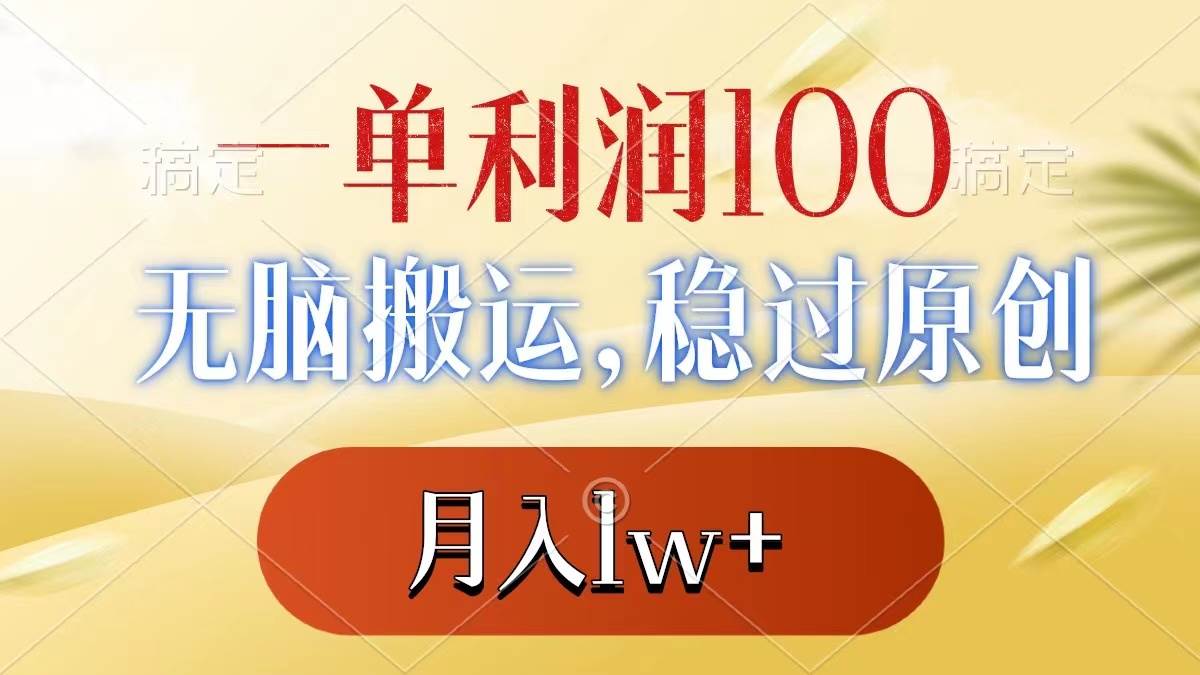 （8524期）一单利润100+，无脑搬运，稳过原创，月入1w+云深网创社聚集了最新的创业项目，副业赚钱，助力网络赚钱创业。云深网创社