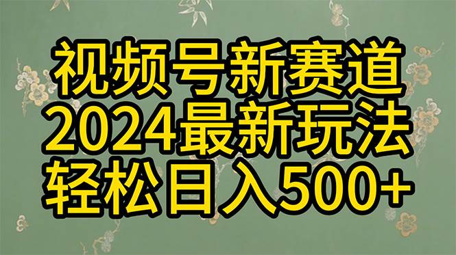 （10098期）2024玩转视频号分成计划，一键生成原创视频，收益翻倍的秘诀，日入500+云深网创社聚集了最新的创业项目，副业赚钱，助力网络赚钱创业。云深网创社