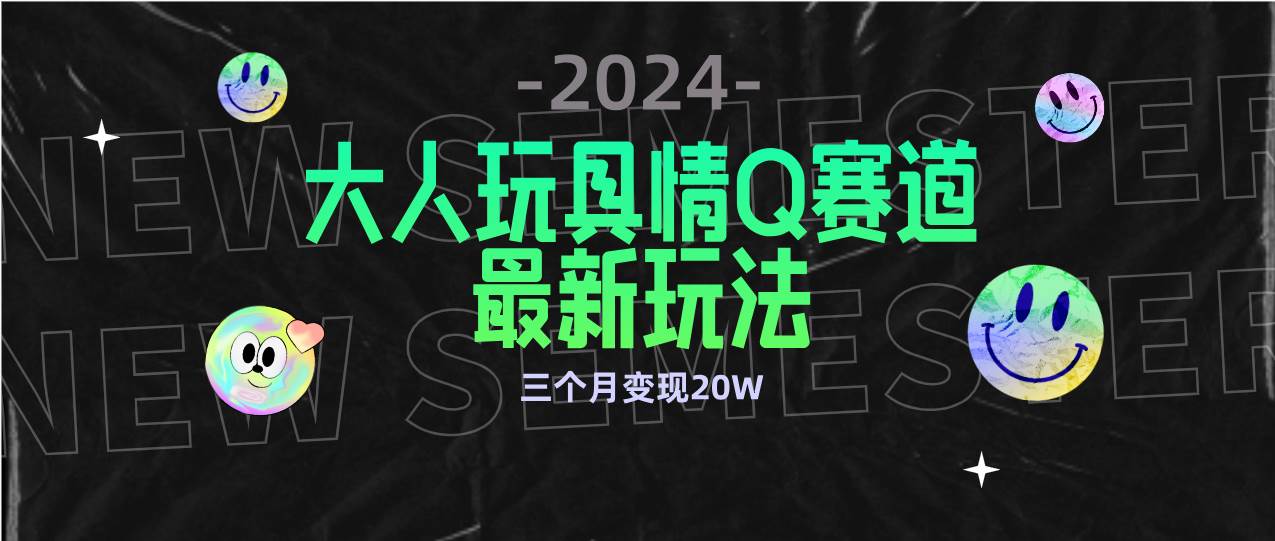 （9490期）全新大人玩具情Q赛道合规新玩法 零投入 不封号流量多渠道变现 3个月变现20W云深网创社聚集了最新的创业项目，副业赚钱，助力网络赚钱创业。云深网创社