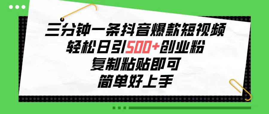 （10291期）三分钟一条抖音爆款短视频，轻松日引500+创业粉，复制粘贴即可，简单好…云深网创社聚集了最新的创业项目，副业赚钱，助力网络赚钱创业。云深网创社