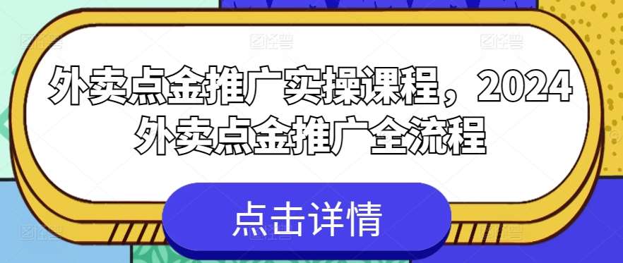 外卖点金推广实操课程，2024外卖点金推广全流程云深网创社聚集了最新的创业项目，副业赚钱，助力网络赚钱创业。云深网创社