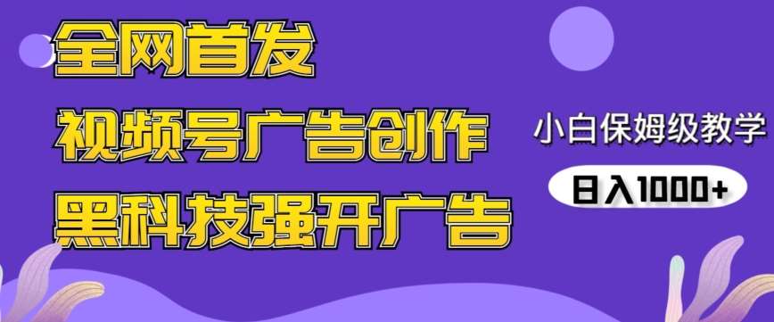 全网首发蝴蝶号广告创作，用AI做视频，黑科技强开广告，小白跟着做，日入1000+【揭秘】云深网创社聚集了最新的创业项目，副业赚钱，助力网络赚钱创业。云深网创社