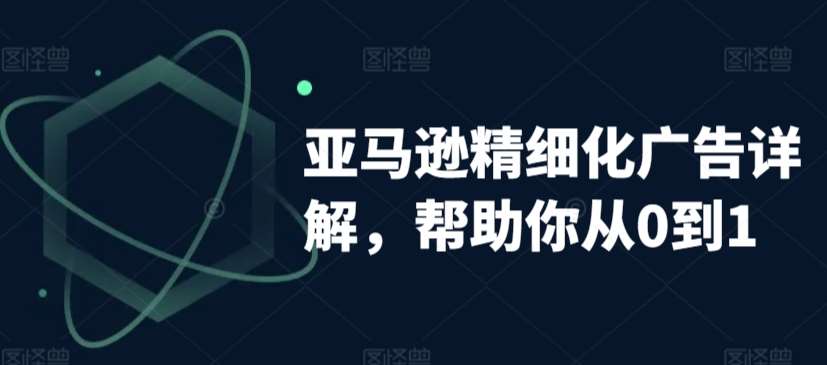 亚马逊精细化广告详解，帮助你从0到1，自动广告权重解读、手动广告打法详解云深网创社聚集了最新的创业项目，副业赚钱，助力网络赚钱创业。云深网创社