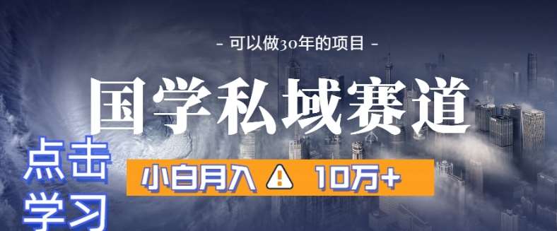 暴力国学私域赛道，小白月入10万+，引流+转化完整流程【揭秘】云深网创社聚集了最新的创业项目，副业赚钱，助力网络赚钱创业。云深网创社