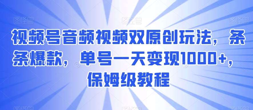 视频号音频视频双原创玩法，条条爆款，单号一天变现1000+，保姆级教程【揭秘】云深网创社聚集了最新的创业项目，副业赚钱，助力网络赚钱创业。云深网创社