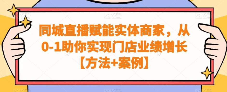 同城直播赋能实体商家，从0-1助你实现门店业绩增长【方法+案例】云深网创社聚集了最新的创业项目，副业赚钱，助力网络赚钱创业。云深网创社