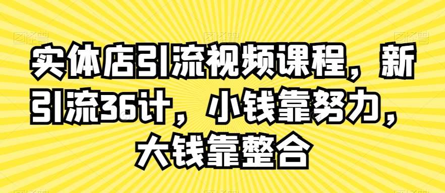 实体店引流视频课程，新引流36计，小钱靠努力，大钱靠整合云深网创社聚集了最新的创业项目，副业赚钱，助力网络赚钱创业。云深网创社