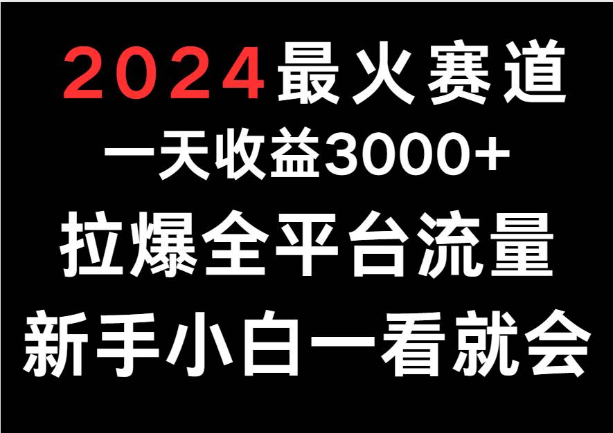 2024最火赛道，一天收一3000+.拉爆全平台流量，新手小白一看就会云深网创社聚集了最新的创业项目，副业赚钱，助力网络赚钱创业。云深网创社