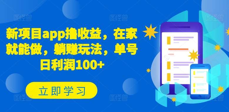 新项目app撸收益，在家就能做，躺赚玩法，单号日利润100+【揭秘】云深网创社聚集了最新的创业项目，副业赚钱，助力网络赚钱创业。云深网创社