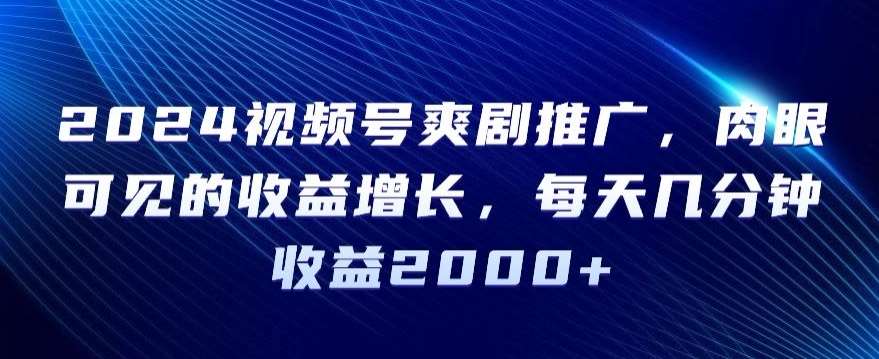 2024视频号爽剧推广，肉眼可见的收益增长，每天几分钟收益2000+【揭秘】云深网创社聚集了最新的创业项目，副业赚钱，助力网络赚钱创业。云深网创社