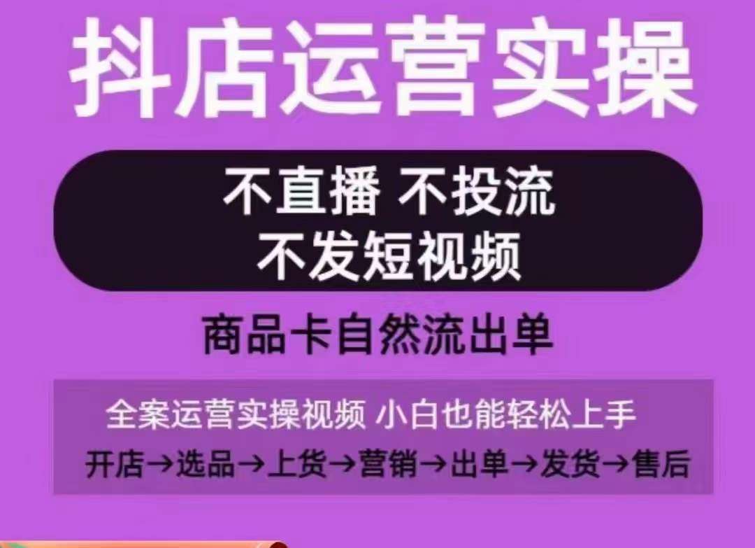 抖店运营实操课，从0-1起店视频全实操，不直播、不投流、不发短视频，商品卡自然流出单云深网创社聚集了最新的创业项目，副业赚钱，助力网络赚钱创业。云深网创社