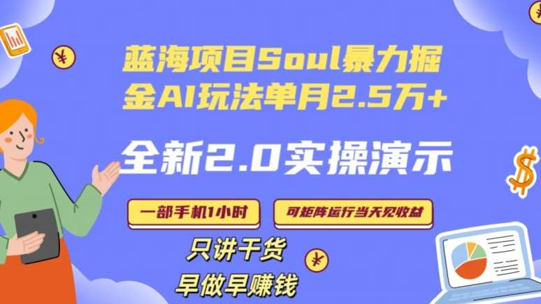 Soul怎么做到单月变现25000+全新2.0AI掘金玩法全程实操演示小白好上手【揭秘】云深网创社聚集了最新的创业项目，副业赚钱，助力网络赚钱创业。云深网创社