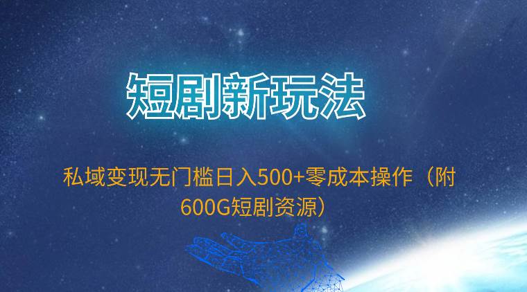 （9894期）短剧新玩法，私域变现无门槛日入500+零成本操作（附600G短剧资源）云深网创社聚集了最新的创业项目，副业赚钱，助力网络赚钱创业。云深网创社