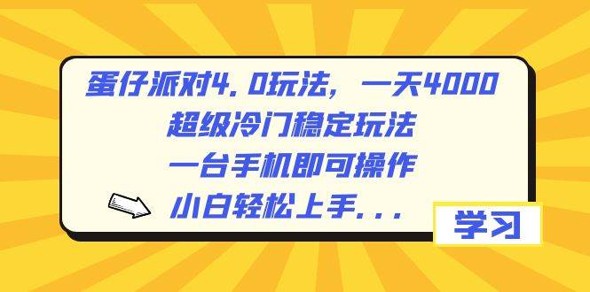 （8702期）蛋仔派对4.0玩法，一天4000+，超级冷门稳定玩法，一台手机即可操作，小…云深网创社聚集了最新的创业项目，副业赚钱，助力网络赚钱创业。云深网创社