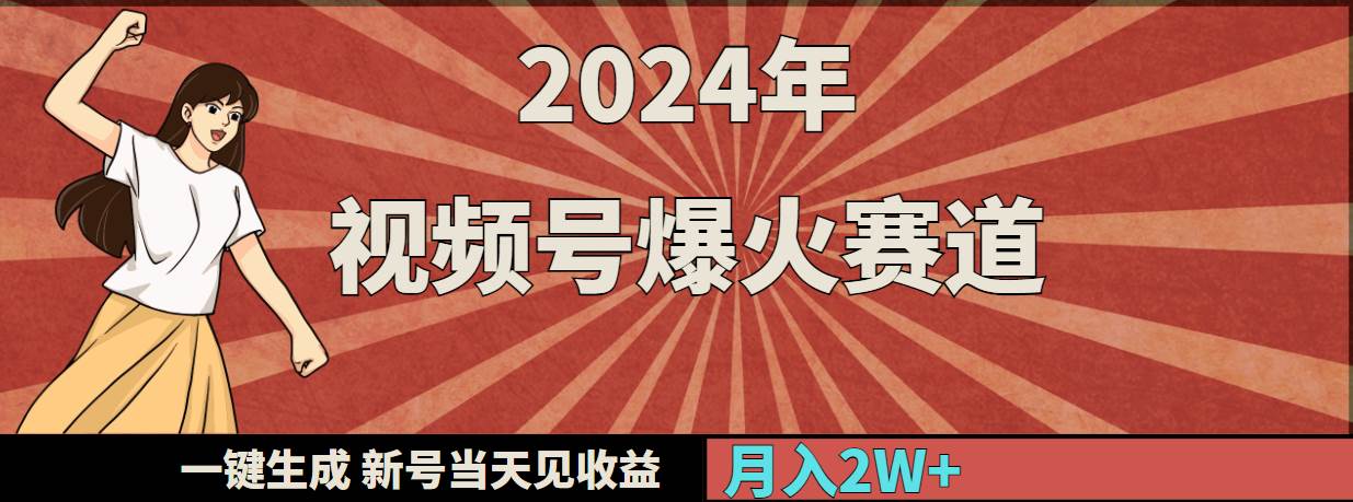 （9404期）2024年视频号爆火赛道，一键生成，新号当天见收益，月入20000+云深网创社聚集了最新的创业项目，副业赚钱，助力网络赚钱创业。云深网创社