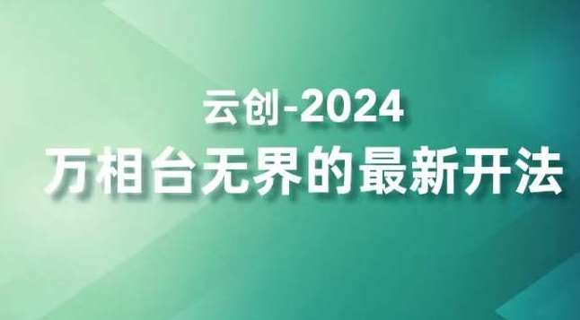 2024万相台无界的最新开法，高效拿量新法宝，四大功效助力精准触达高营销价值人群云深网创社聚集了最新的创业项目，副业赚钱，助力网络赚钱创业。云深网创社