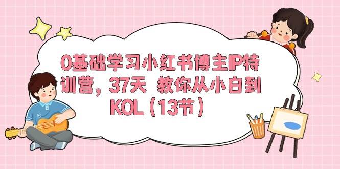 0基础学习小红书博主IP特训营【第5期】，37天教你从小白到KOL（13节）云深网创社聚集了最新的创业项目，副业赚钱，助力网络赚钱创业。云深网创社