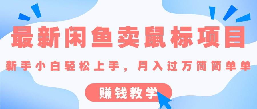 （10755期）最新闲鱼卖鼠标项目,新手小白轻松上手，月入过万简简单单的赚钱教学云深网创社聚集了最新的创业项目，副业赚钱，助力网络赚钱创业。云深网创社