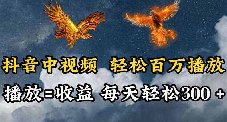 抖音中视频轻松百万播放，有播放就有收益，每天轻松两三张【揭秘】云深网创社聚集了最新的创业项目，副业赚钱，助力网络赚钱创业。云深网创社