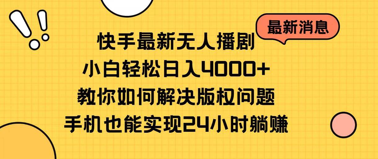 （10633期）快手最新无人播剧，小白轻松日入4000+教你如何解决版权问题，手机也能…云深网创社聚集了最新的创业项目，副业赚钱，助力网络赚钱创业。云深网创社