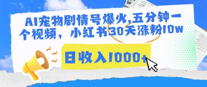 AI宠物剧情号爆火，五分钟一个视频，小红书30天涨粉10w，日收入1000+【揭秘】云深网创社聚集了最新的创业项目，副业赚钱，助力网络赚钱创业。云深网创社