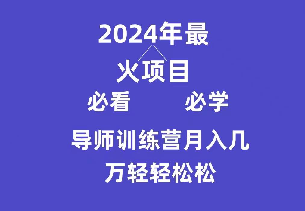 （9301期）导师训练营互联网最牛逼的项目没有之一，新手小白必学，月入3万+轻轻松松云深网创社聚集了最新的创业项目，副业赚钱，助力网络赚钱创业。云深网创社