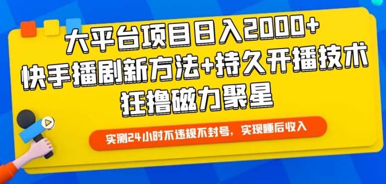 大平台项目日入2000+，快手播剧新方法+持久开播技术，狂撸磁力聚星【揭秘】云深网创社聚集了最新的创业项目，副业赚钱，助力网络赚钱创业。云深网创社