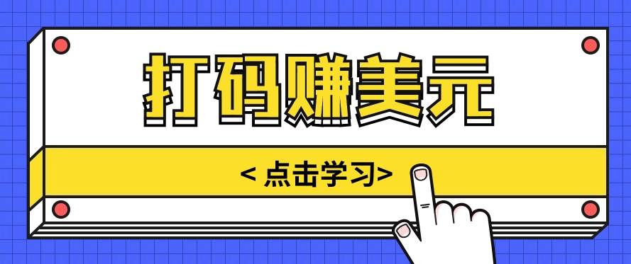 手动输入验证码，每天多投入几个小时，也能轻松获得两三千元的收入云深网创社聚集了最新的创业项目，副业赚钱，助力网络赚钱创业。云深网创社