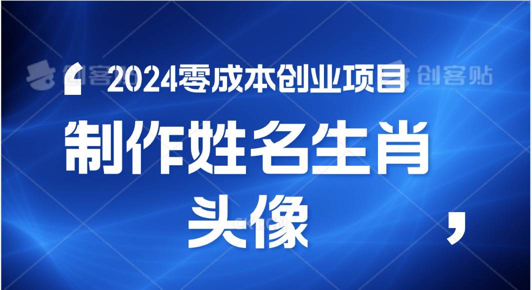 2024年零成本创业，快速见效，在线制作姓名、生肖头像，小白也能日入500+云深网创社聚集了最新的创业项目，副业赚钱，助力网络赚钱创业。云深网创社