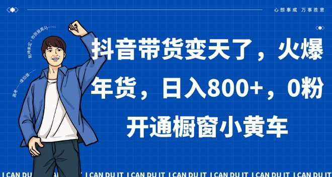 抖音带货变天了，火爆年货，日入800+，0粉开通橱窗小黄车【揭秘】云深网创社聚集了最新的创业项目，副业赚钱，助力网络赚钱创业。云深网创社